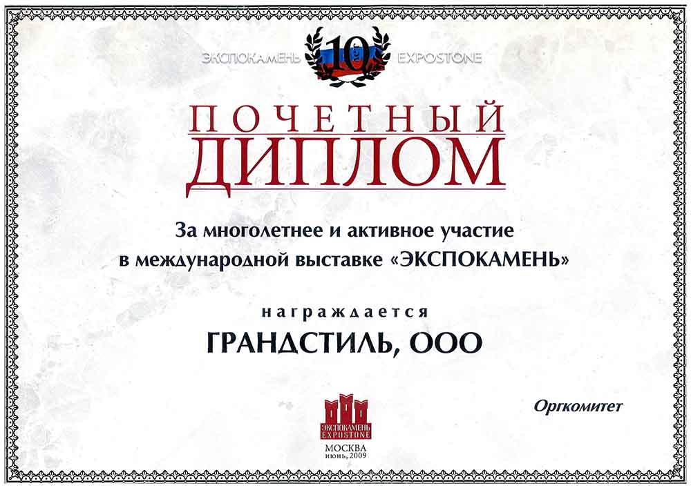 Почетный диплом ЭКСПОКАМЕНЬ 2009
